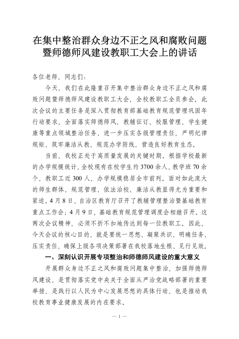 在集中整治群众身边不正之风和腐败问题暨师德师风建设教职工大会上的讲话-教务资料网