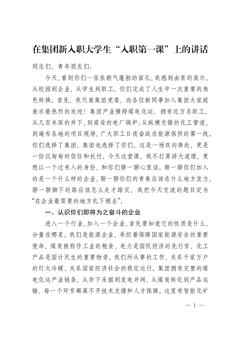 在集团新入职大学生“入职第一课”上的讲话-教务资料网