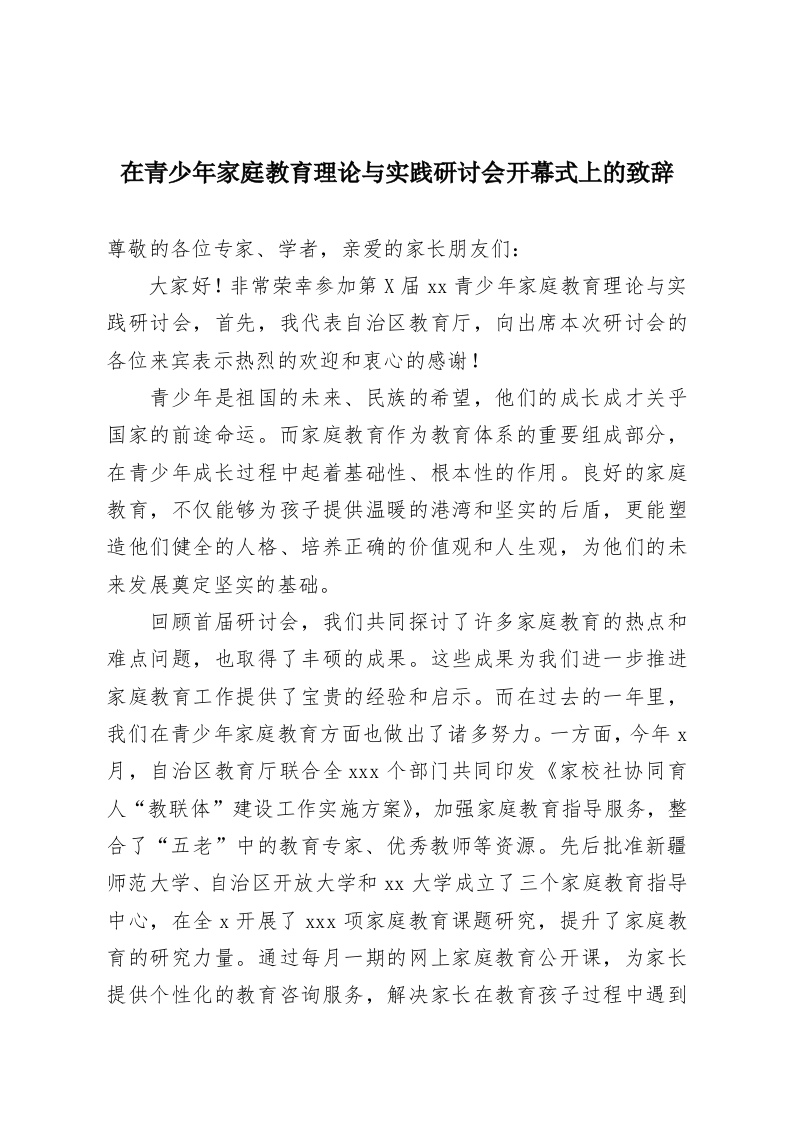 在青少年家庭教育理论与实践研讨会开幕式上的致辞-教务资料网
