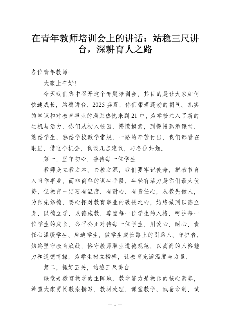在青年教师培训会上的讲话：站稳三尺讲台，深耕育人之路-教务资料网