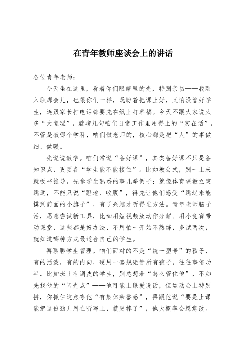 在青年教师座谈会上的讲话-教务资料网