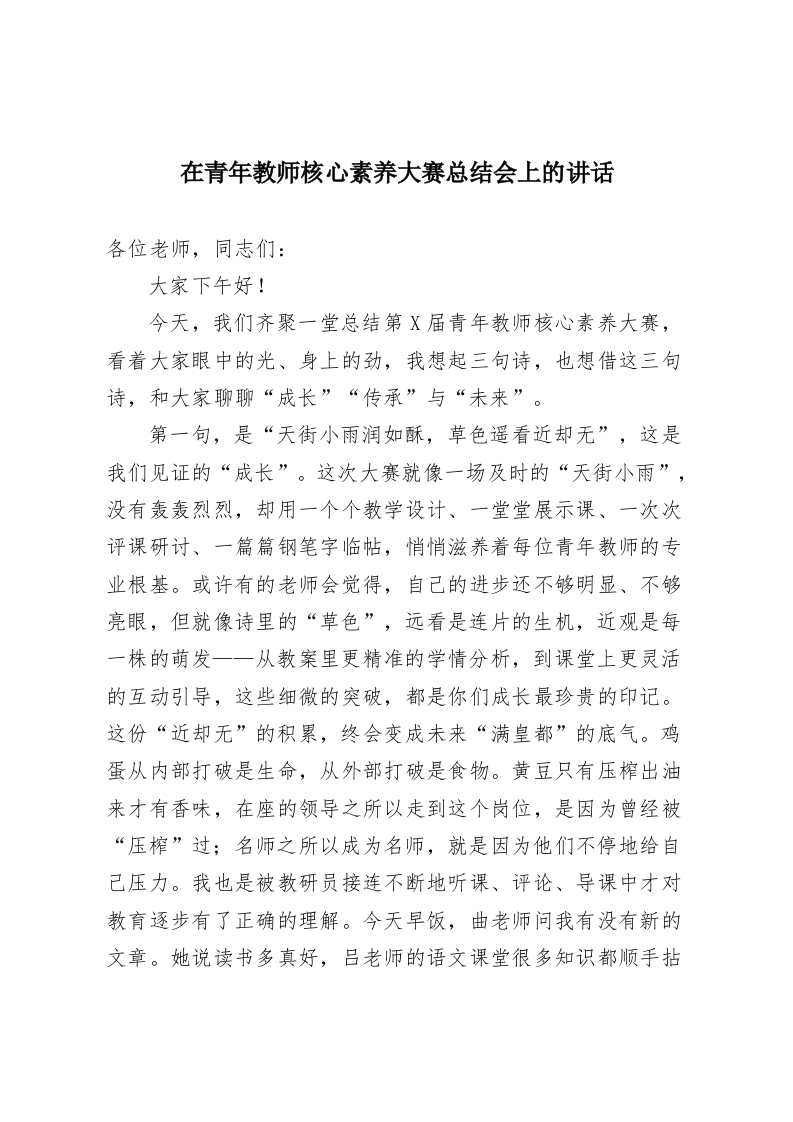 在青年教师核心素养大赛总结会上的讲话-教务资料网