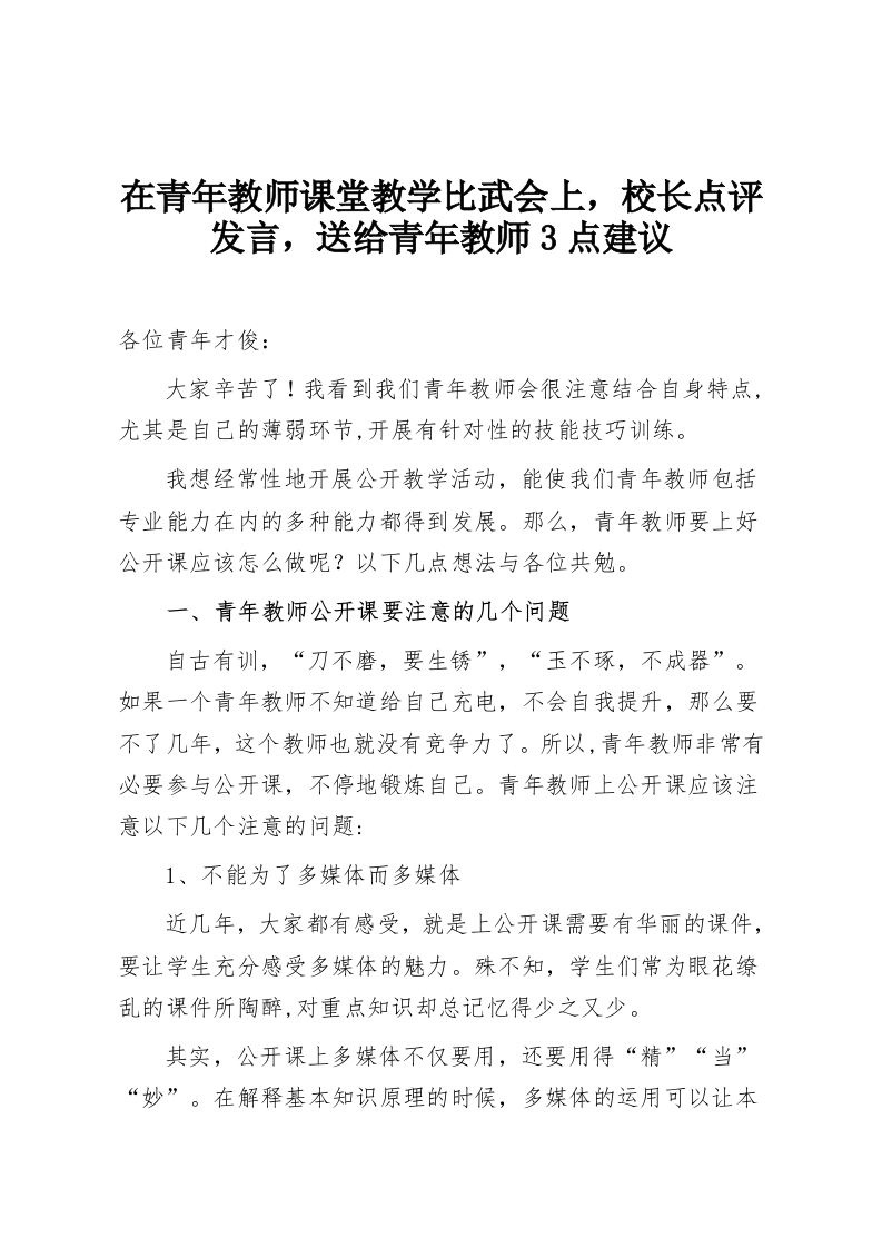 在青年教师课堂教学比武会上，校长点评发言，送给青年教师3点建议-教务资料网