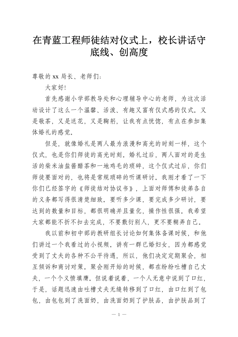 在青蓝工程师徒结对仪式上，校长讲话守底线、创高度-教务资料网