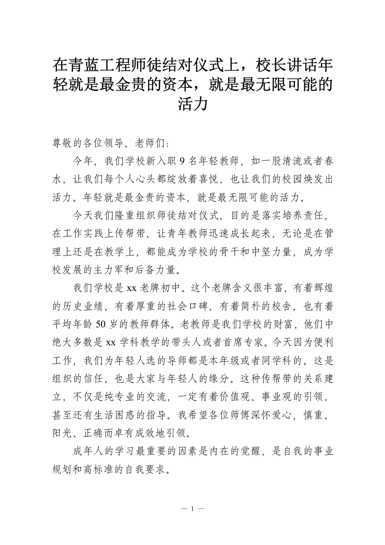 在青蓝工程师徒结对仪式上，校长讲话年轻就是最金贵的资本，就是最无限可能的活力-教务资料网