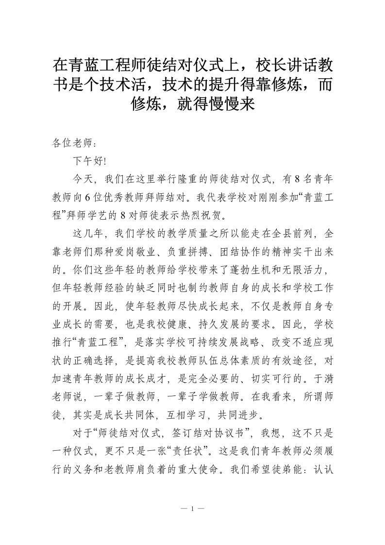 在青蓝工程师徒结对仪式上，校长讲话教书是个技术活，技术的提升得靠修炼，而修炼，就得慢慢来-教务资料网