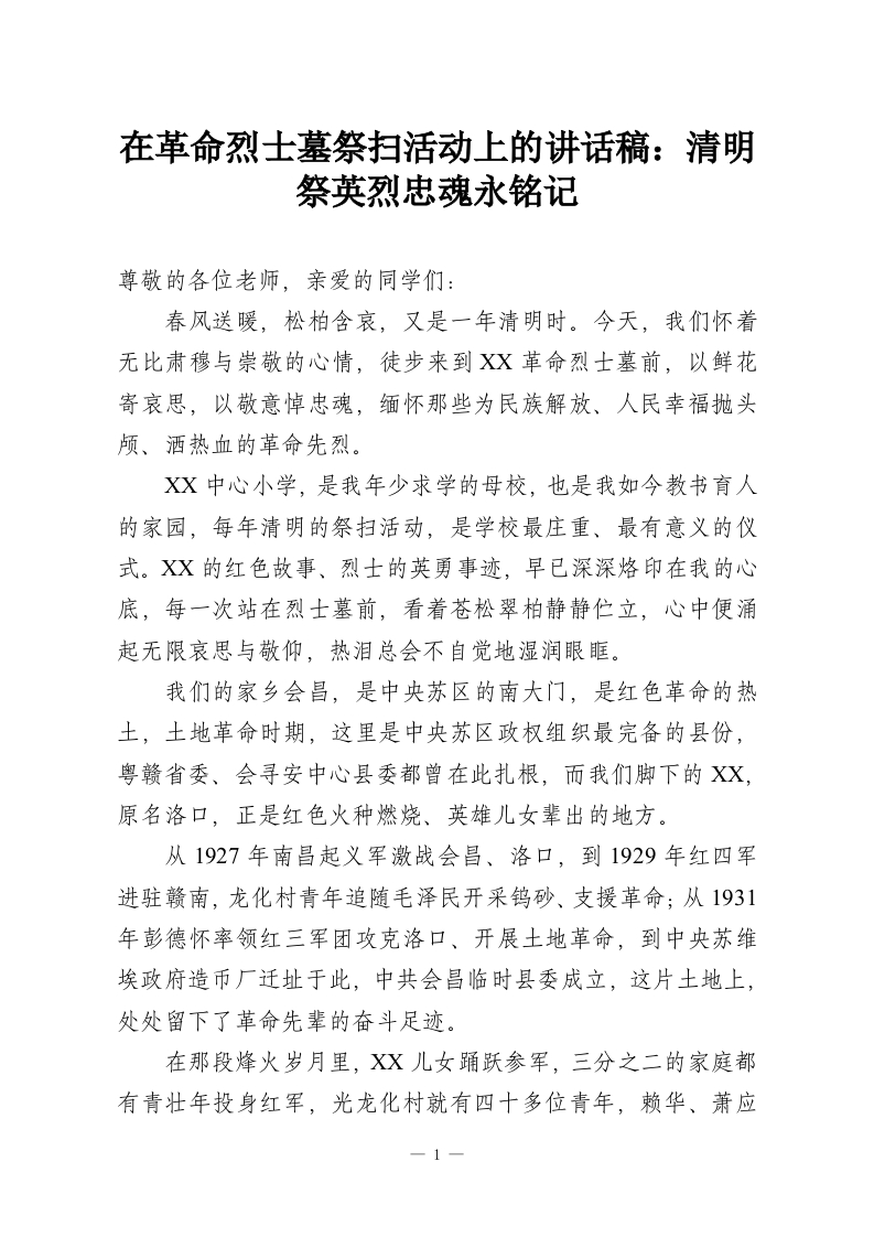 在革命烈士墓祭扫活动上的讲话稿：清明祭英烈忠魂永铭记-教务资料网