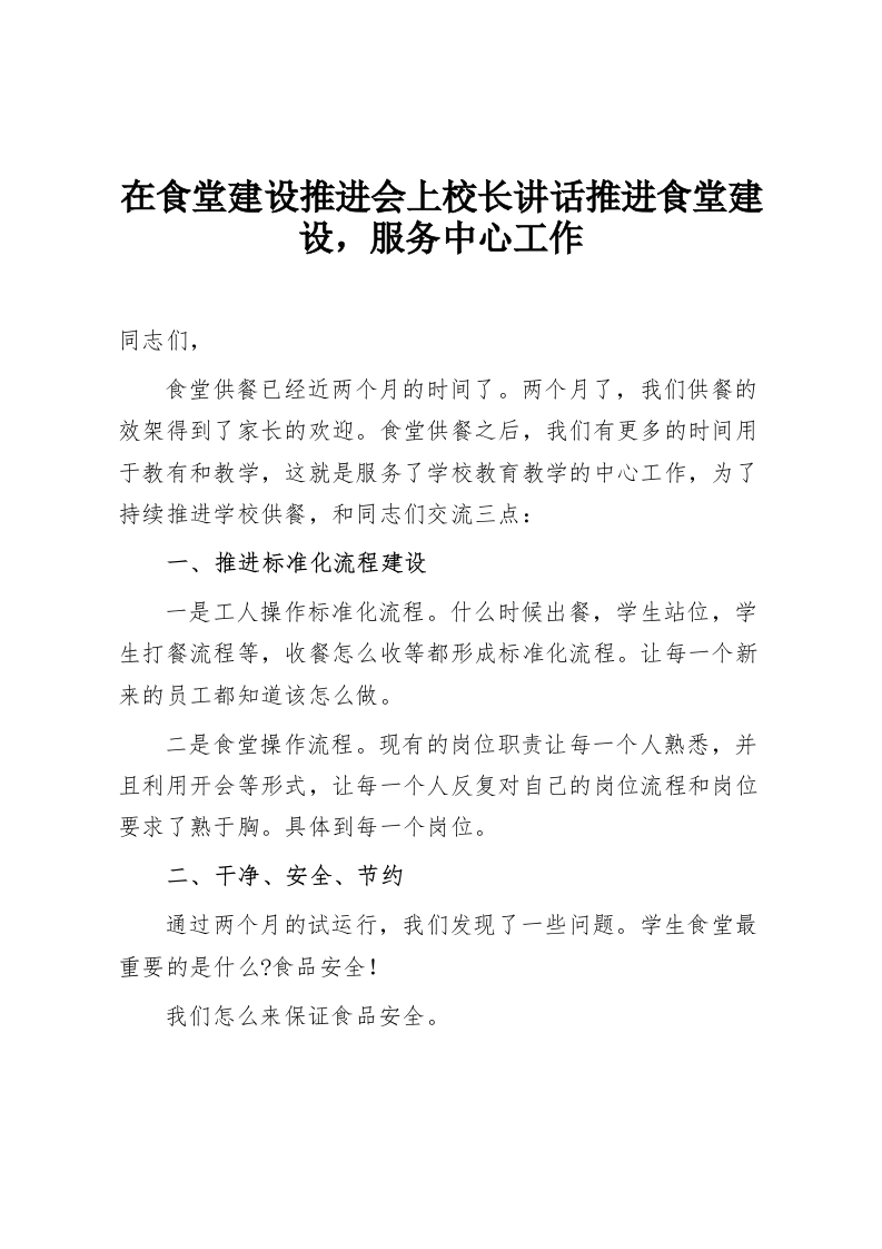 在食堂建设推进会上校长讲话推进食堂建设，服务中心工作-教务资料网