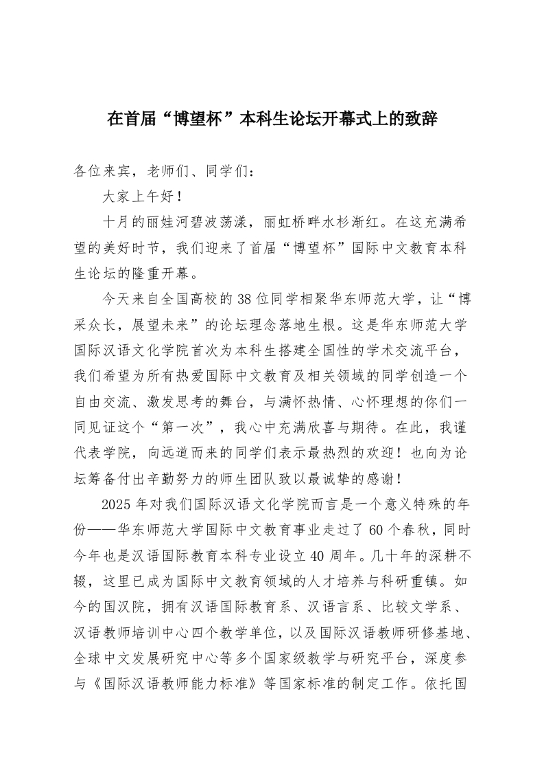 在首届“博望杯”本科生论坛开幕式上的致辞-教务资料网