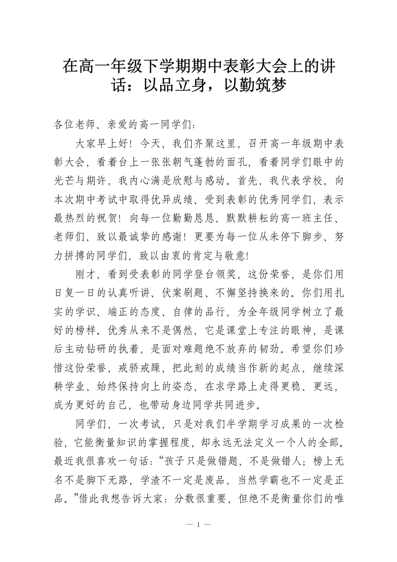 在高一年级下学期期中表彰大会上的讲话：以品立身，以勤筑梦-教务资料网