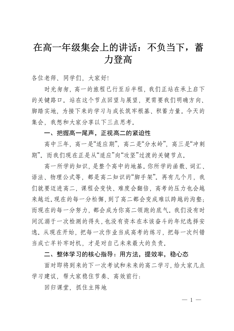 在高一年级集会上的讲话：不负当下，蓄力登高-教务资料网
