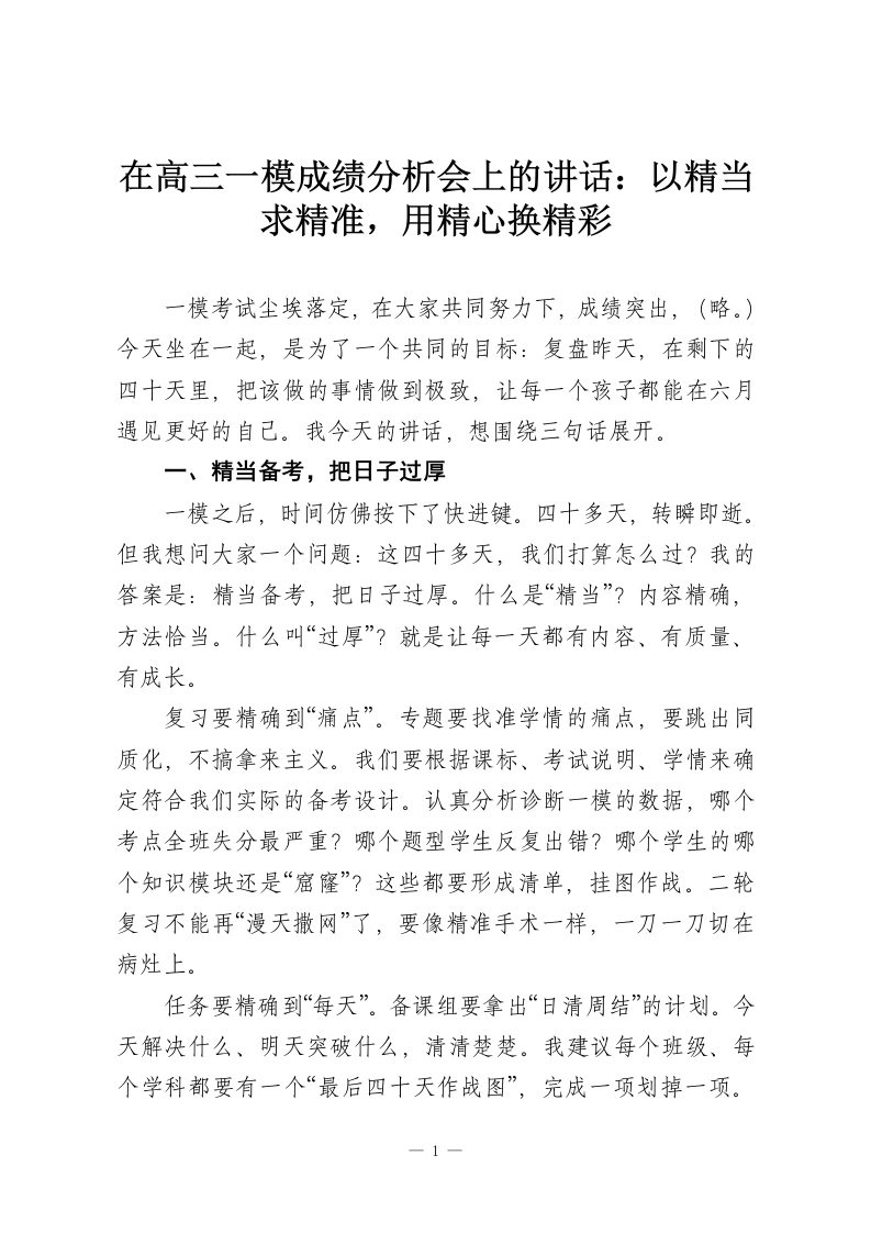 在高三一模成绩分析会上的讲话：以精当求精准，用精心换精彩-教务资料网