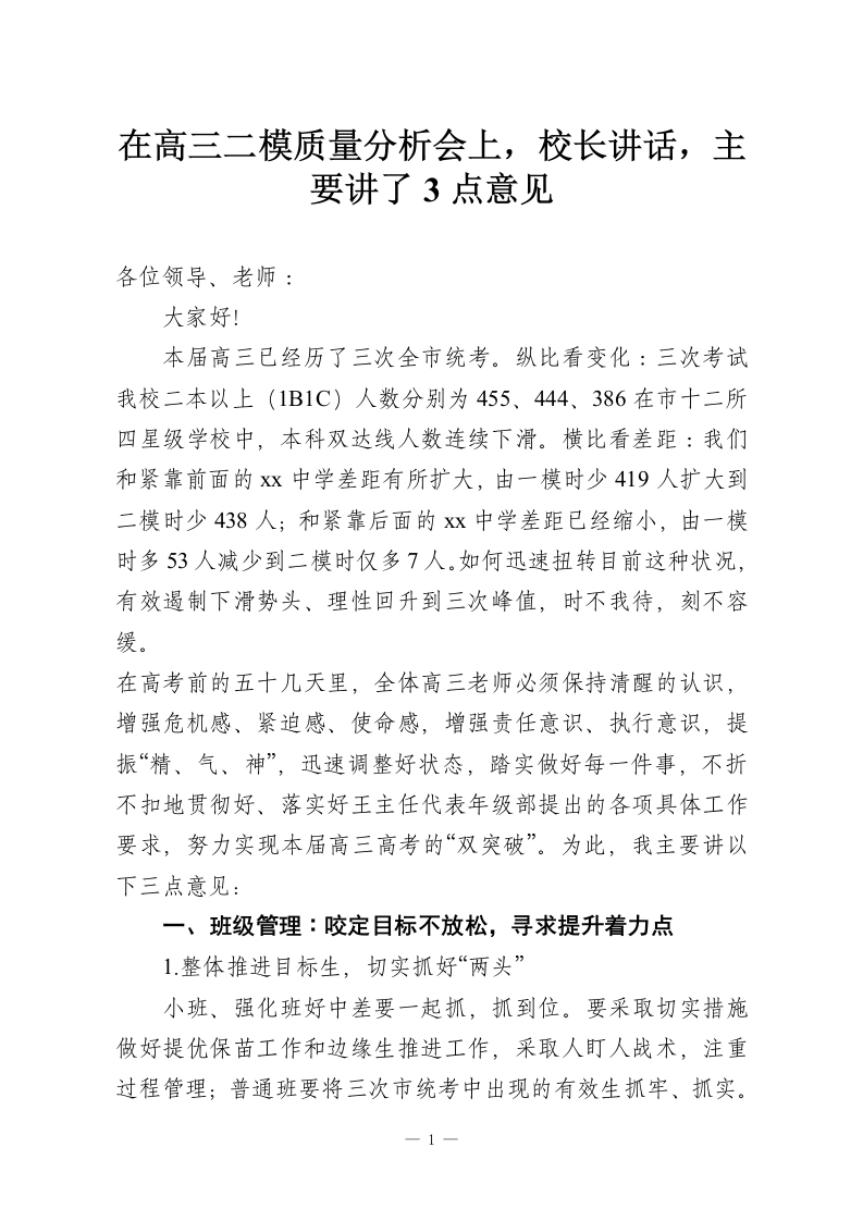 在高三二模质量分析会上，校长讲话，主要讲了3点意见-教务资料网