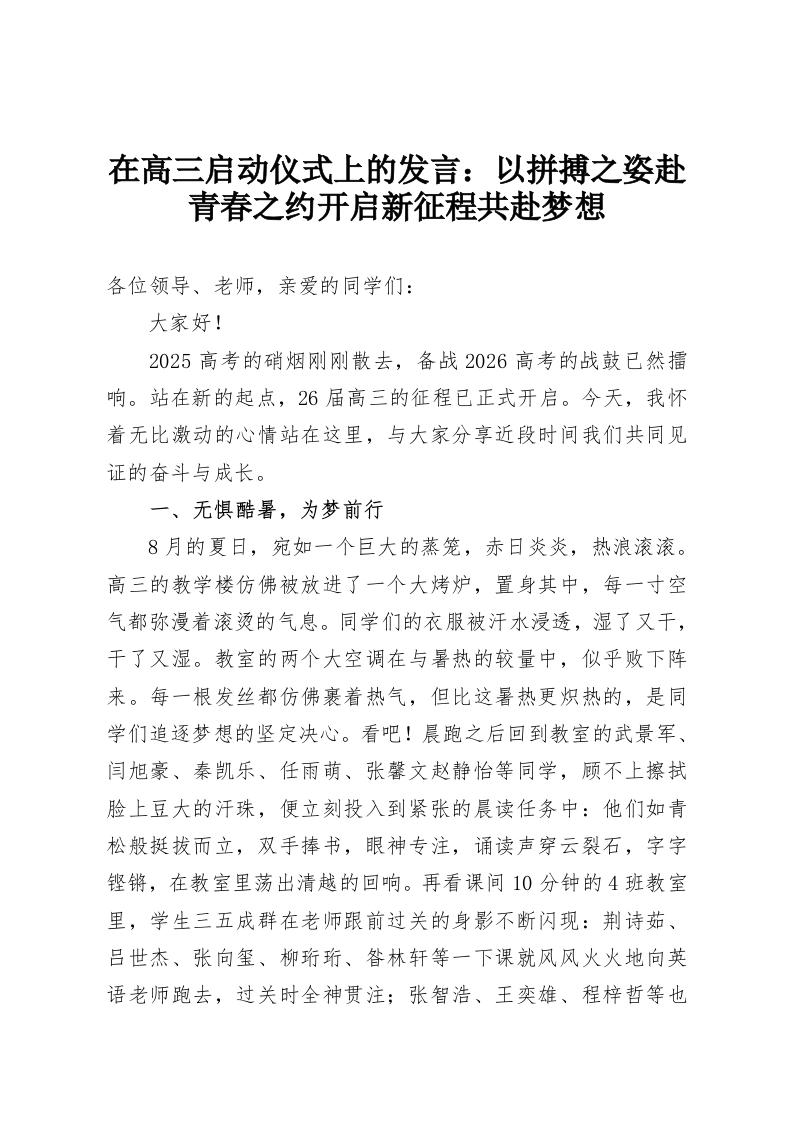 在高三启动仪式上的发言：以拼搏之姿赴青春之约开启新征程共赴梦想-教务资料网