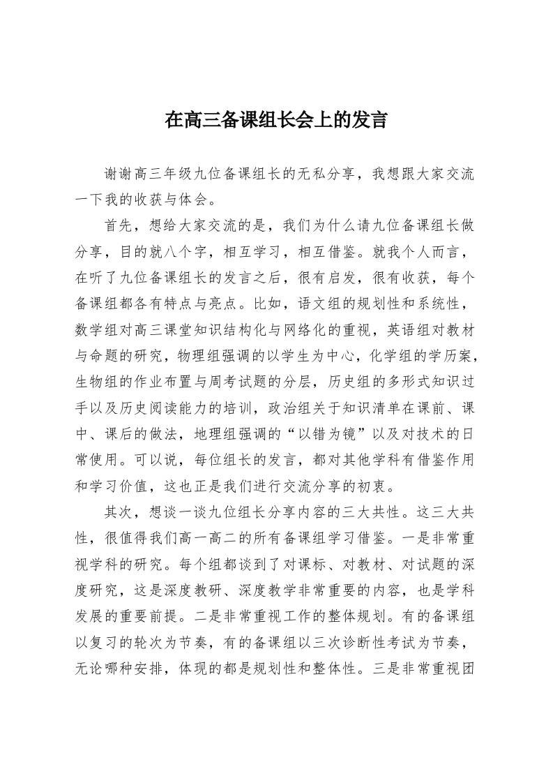 在高三备课组长会上的发言-教务资料网