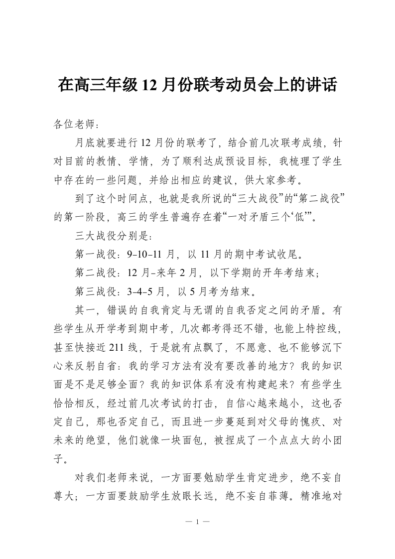 在高三年级12月份联考动员会上的讲话-教务资料网