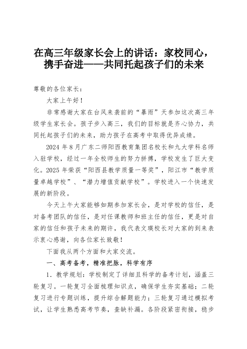 在高三年级家长会上的讲话：家校同心，携手奋进——共同托起孩子们的未来-教务资料网