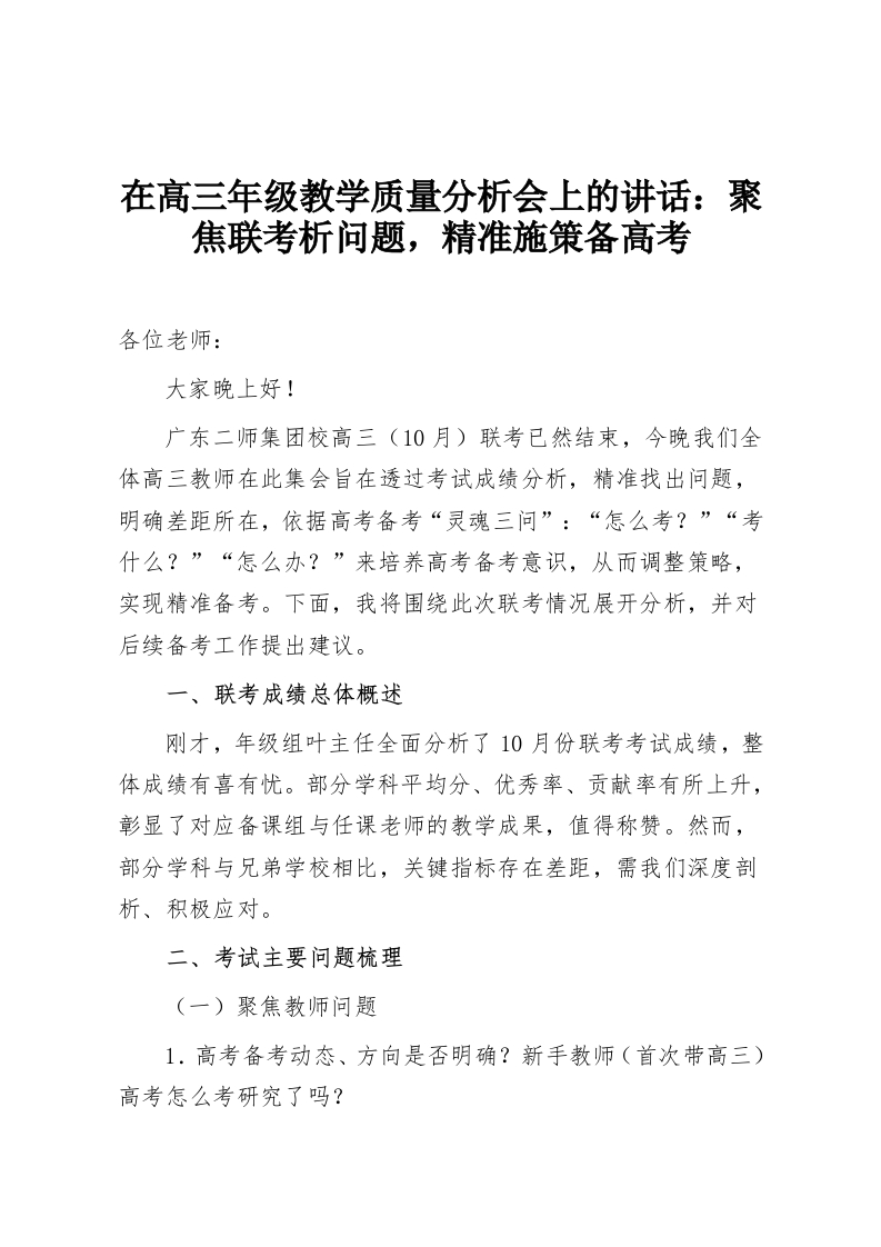 在高三年级教学质量分析会上的讲话：聚焦联考析问题，精准施策备高考-教务资料网