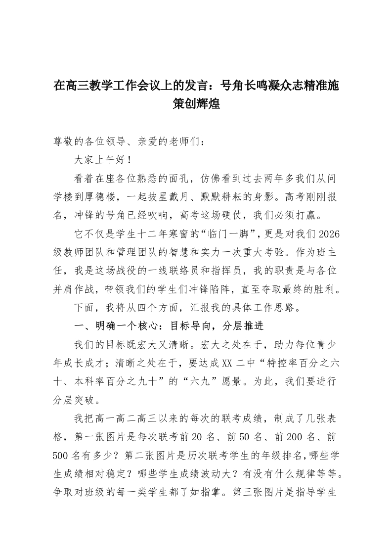 在高三教学工作会议上的发言：号角长鸣凝众志精准施策创辉煌-教务资料网