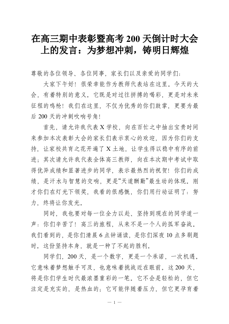 在高三期中表彰暨高考200天倒计时大会上的发言：为梦想冲刺，铸明日辉煌-教务资料网
