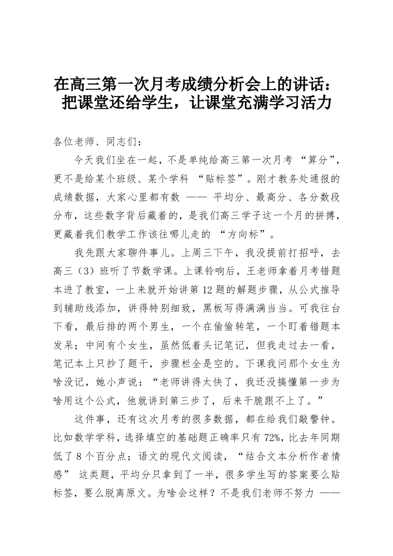 在高三第一次月考成绩分析会上的讲话：把课堂还给学生，让课堂充满学习活力-教务资料网