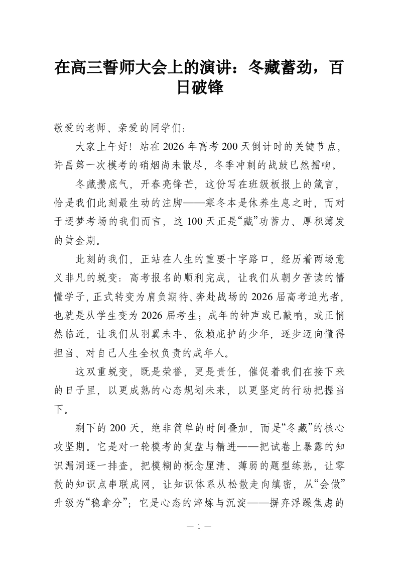 在高三誓师大会上的演讲：冬藏蓄劲，百日破锋-教务资料网