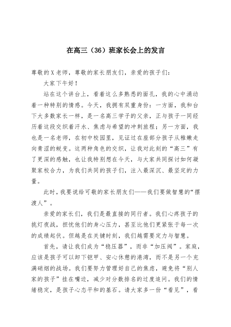 在高三（36）班家长会上的发言-教务资料网