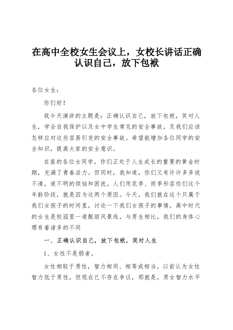 在高中全校女生会议上，女校长讲话正确认识自己，放下包袱-教务资料网