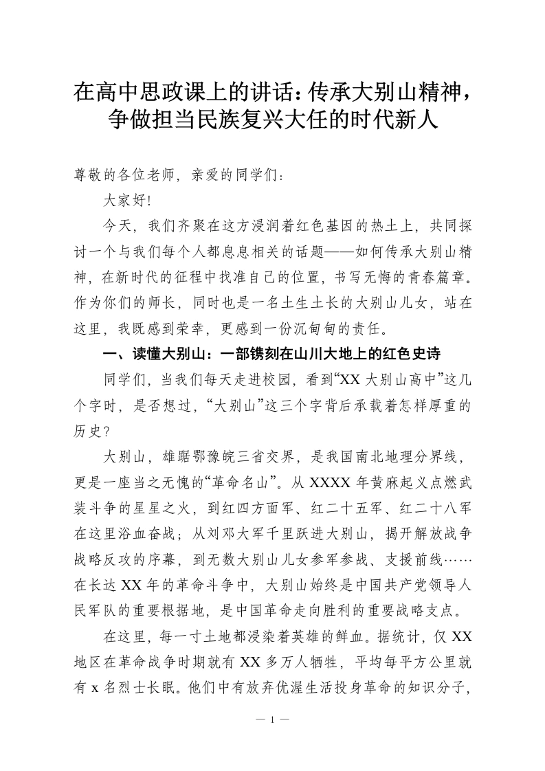 在高中思政课上的讲话：传承大别山精神，争做担当民族复兴大任的时代新人-教务资料网