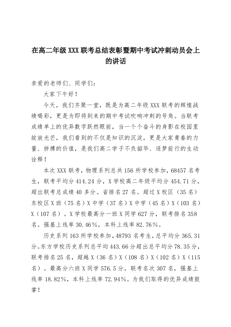 在高二年级XXX联考总结表彰暨期中考试冲刺动员会上的讲话-教务资料网