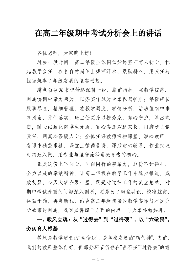 在高二年级期中考试分析会上的讲话-教务资料网