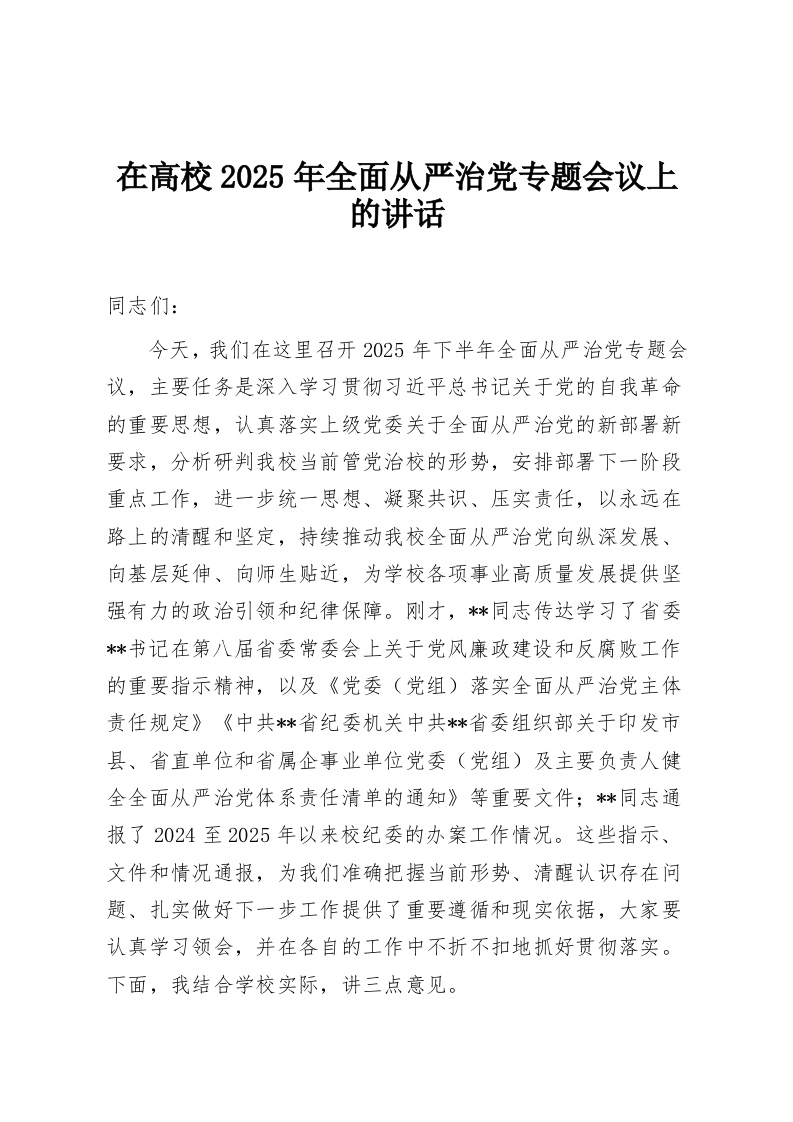 在高校2025年全面从严治党专题会议上的讲话-教务资料网
