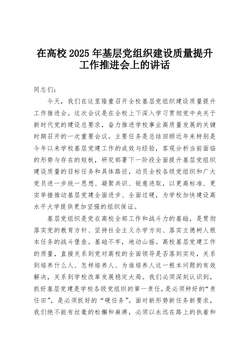 在高校2025年基层党组织建设质量提升工作推进会上的讲话-教务资料网