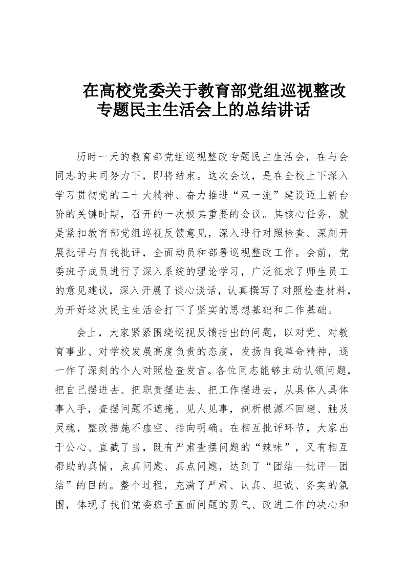 在高校党委关于教育部党组巡视整改专题民主生活会上的总结讲话-教务资料网