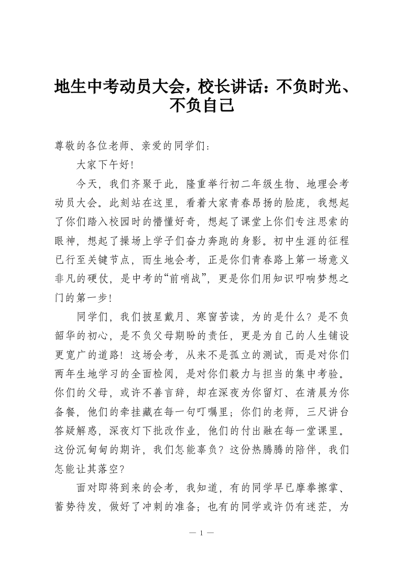 地生中考动员大会，校长讲话：不负时光、不负自己-教务资料网