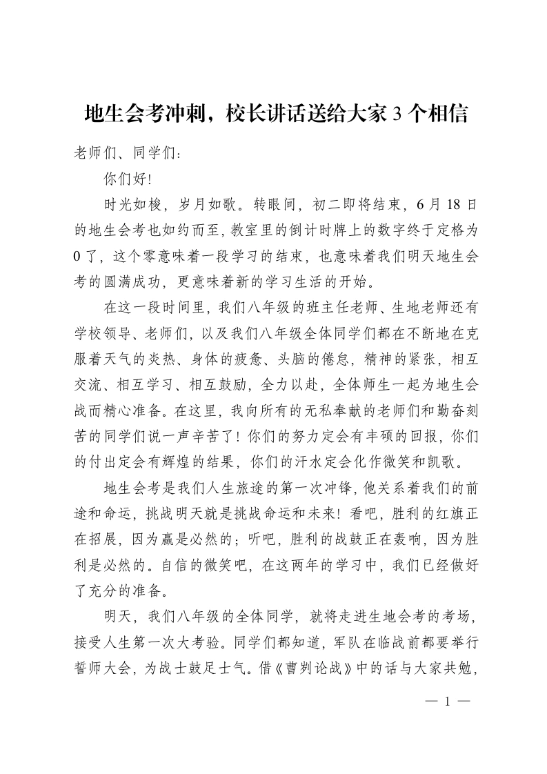 地生会考冲刺，校长讲话送给大家3个相信-教务资料网