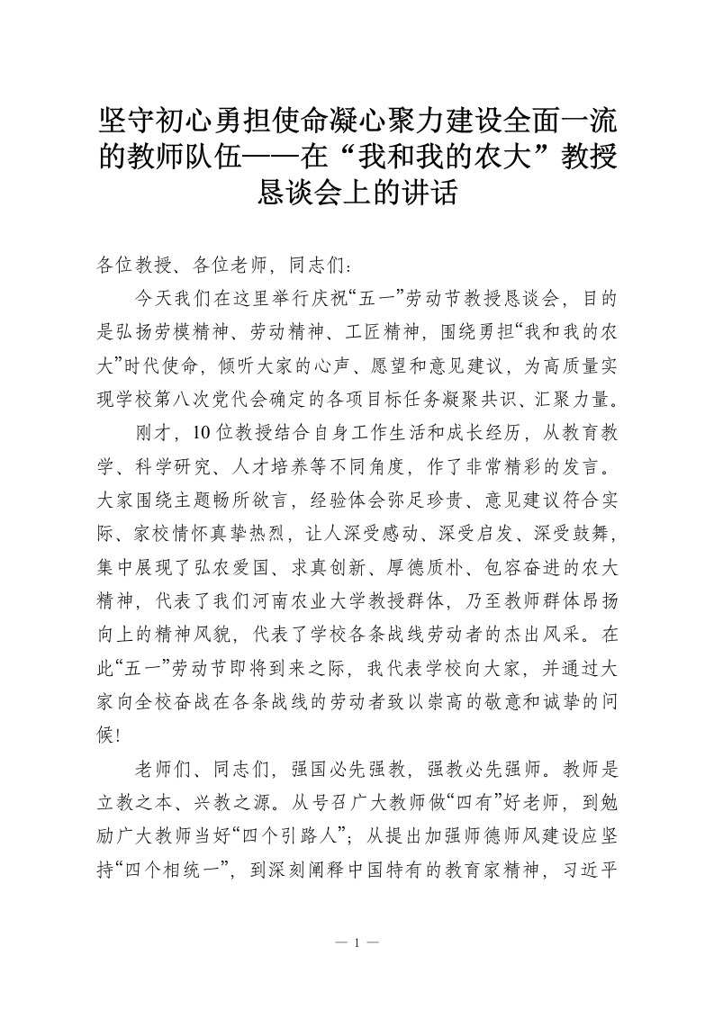 坚守初心勇担使命凝心聚力建设全面一流的教师队伍——在“我和我的农大”教授恳谈会上的讲话-教务资料网