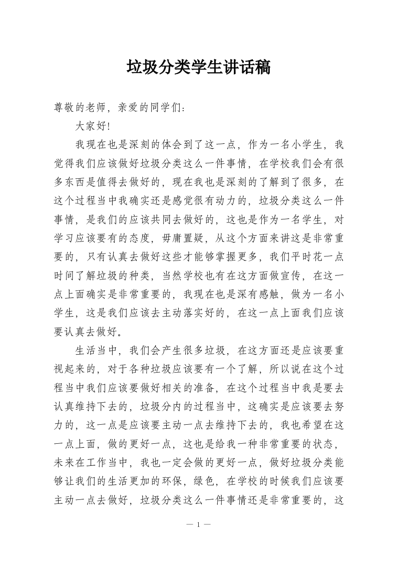 垃圾分类学生讲话稿-教务资料网