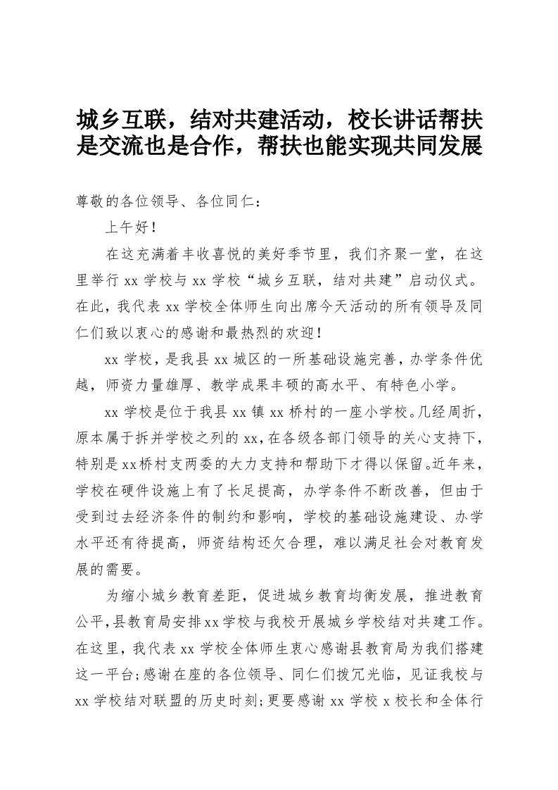 城乡互联，结对共建活动，校长讲话帮扶是交流也是合作，帮扶也能实现共同发展-教务资料网