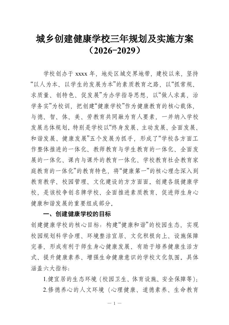 城乡创建健康学校三年规划及实施方案（2026-2029）-教务资料网