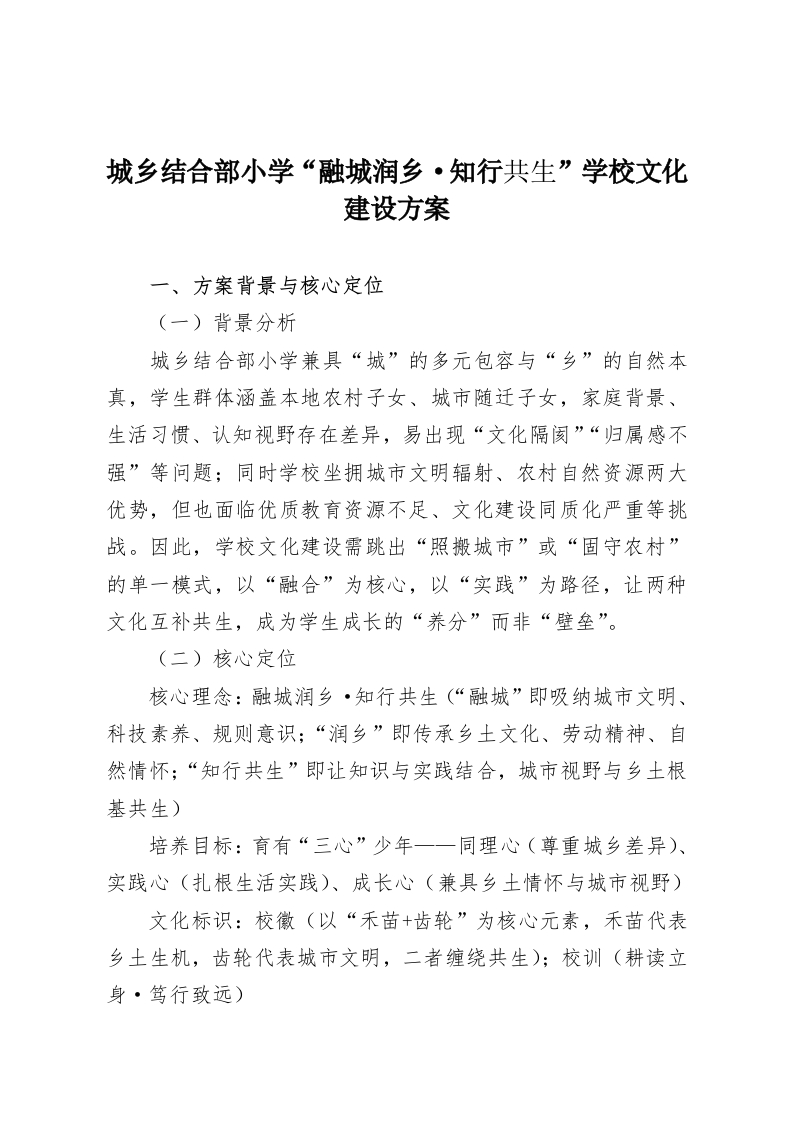 城乡结合部小学“融城润乡·知行共生”学校文化建设方案-教务资料网