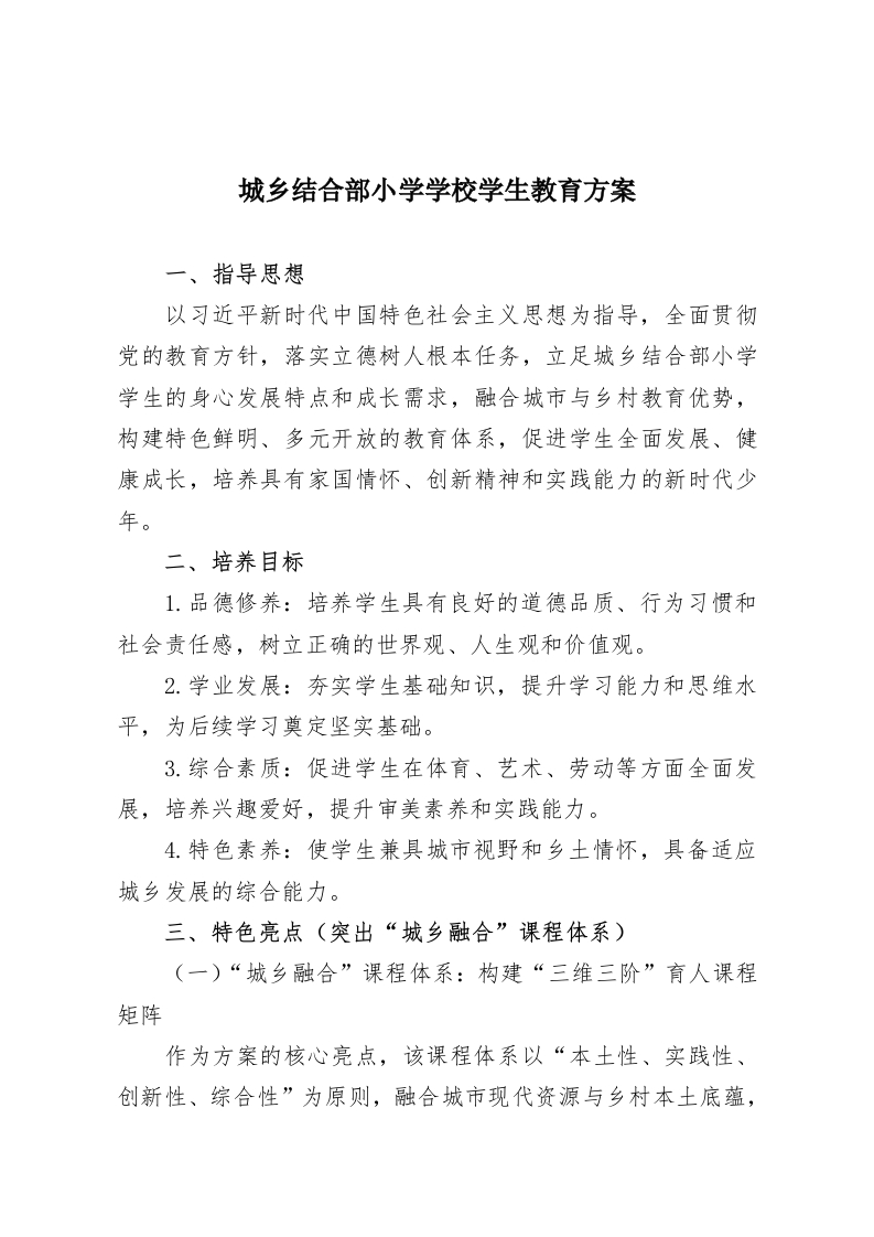 城乡结合部小学学校学生教育方案-教务资料网