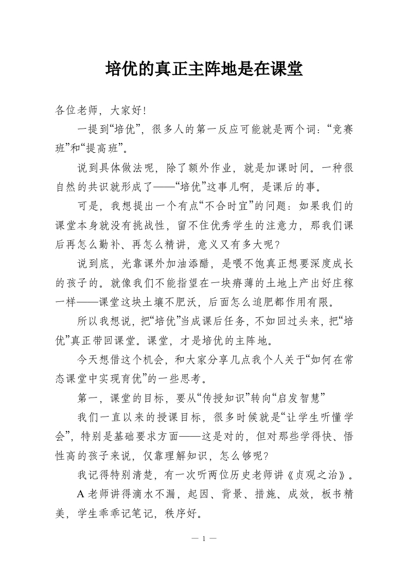 培优的真正主阵地是在课堂_1-教务资料网