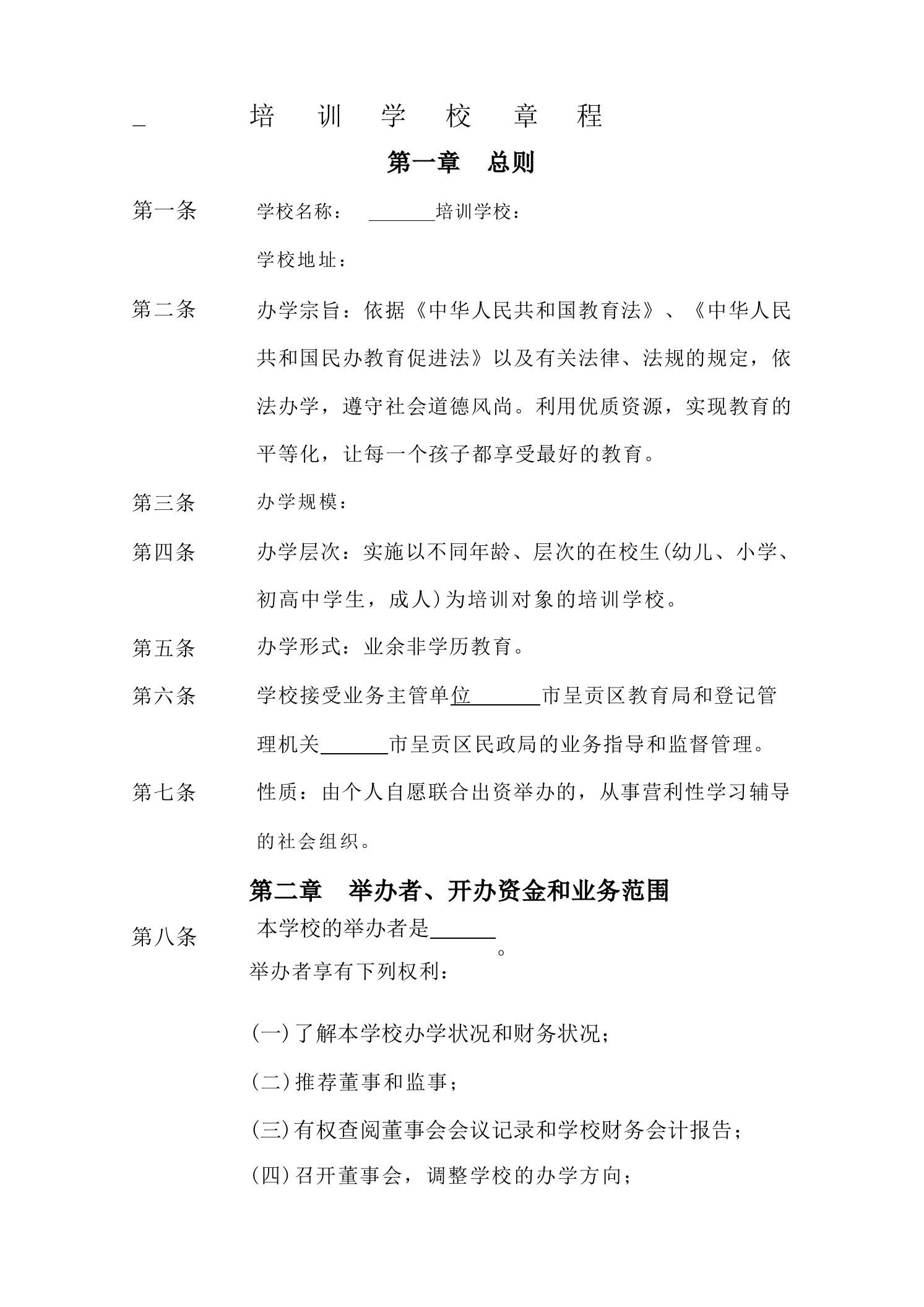 培训学校办学章程-教务资料网