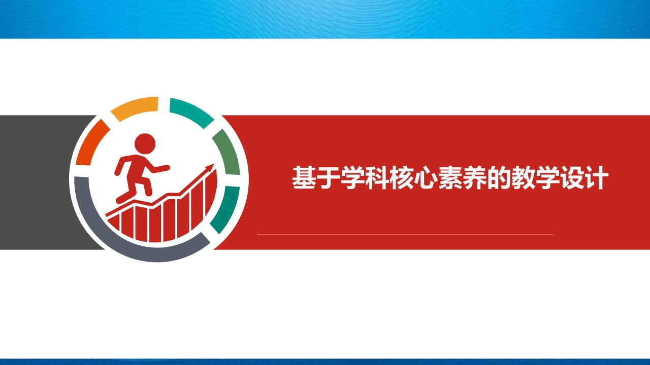 基于学科核心素养课堂教学设计PPT课件-教务资料网