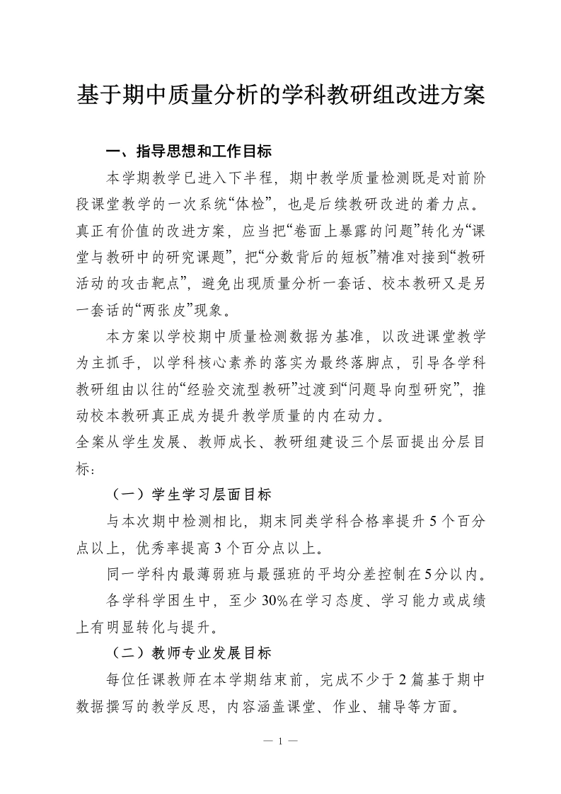 基于期中质量分析的学科教研组改进方案-教务资料网