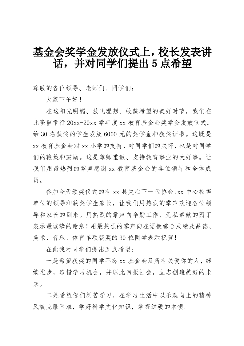 基金会奖学金发放仪式上，校长发表讲话，并对同学们提出5点希望-教务资料网