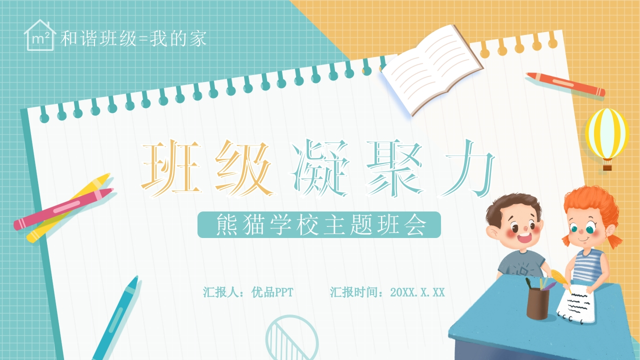 增强班级凝聚力团结班会PPT-教务资料网