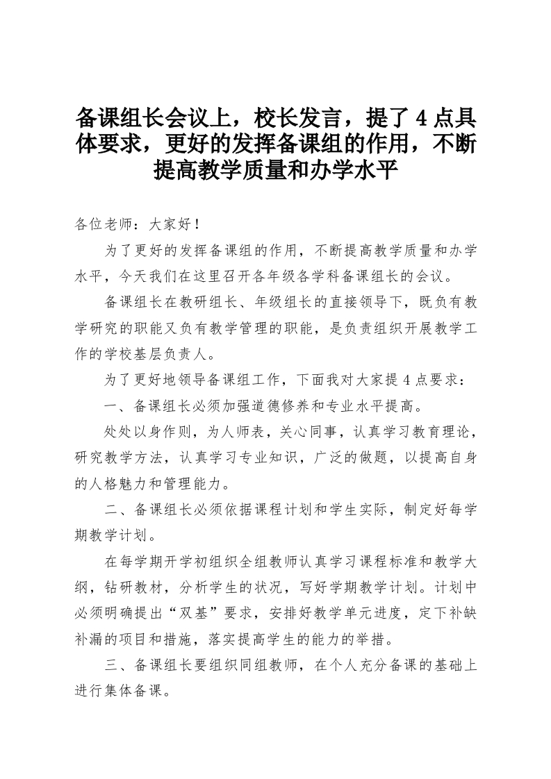 备课组长会议上，校长发言，提了4点具体要求，更好的发挥备课组的作用，不断提高教学质量和办学水平-教务资料网