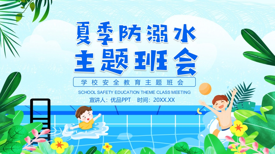 夏季防溺水主题教育班会PPT模板-教务资料网